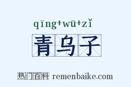 青乌子是什么意思的图片